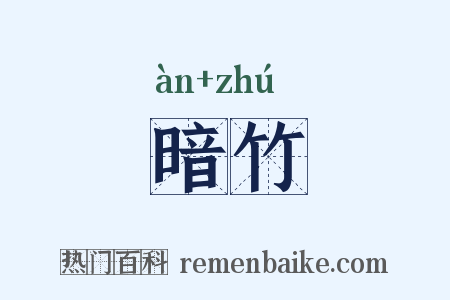 暗竹是什么意思的图片